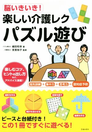 脳いきいき！楽しい介護レク パズル遊び