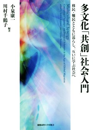 多文化「共創」社会入門 移民・難民とともに暮らし、互いに学ぶ社会へ