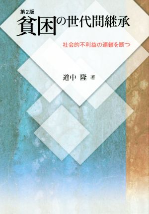 貧困の世代間継承 第2版 社会的不利益の連鎖を断つ