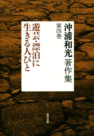 沖浦和光著作集(第四巻) 遊芸・漂白に生きる人びと