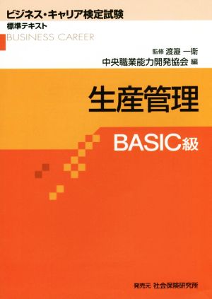 生産管理 BASIC級 ビジネス・キャリア検定試験標準テキスト