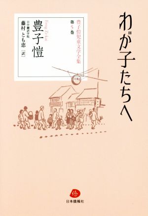 わが子たちへ 豊子愷児童文学全集第5巻