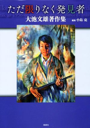 ただ限りなく発見者 大池文雄著作集