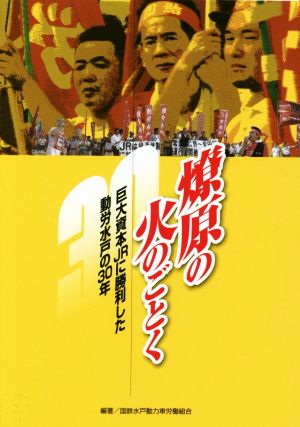 燎原の火のごとく 巨大資本JRに勝利した動労水戸の30年