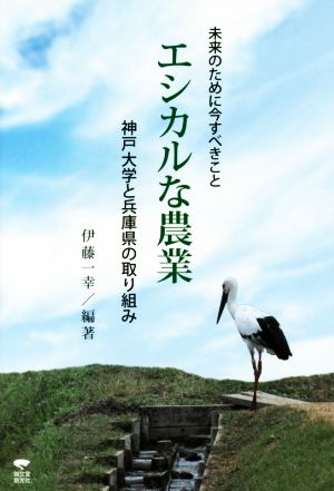 エシカルな農業 未来のために今すべきこと 神戸大学と兵庫県の取り組み