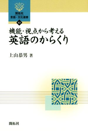 機能・視点から考える英語のからくり 開拓社言語・文化選書63