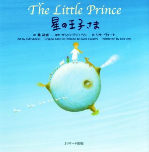 星の王子さま ミニ版 THE Little Prince 世界の名作英語絵本