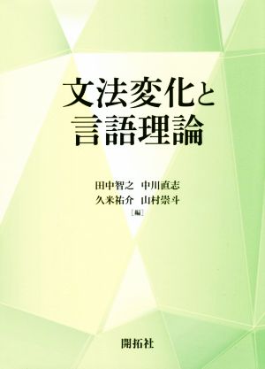 文法変化と言語理論