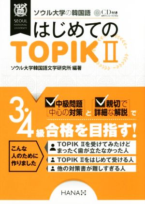 ソウル大学の韓国語 はじめてのTOPIKⅡ