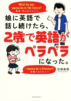 娘に英語で話し続けたら、2歳で英語がペラペラになった。