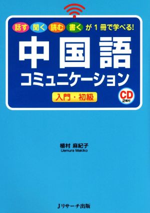 中国語コミュニケーション 入門・初級 話す聞く読む書くが1冊で学べる！