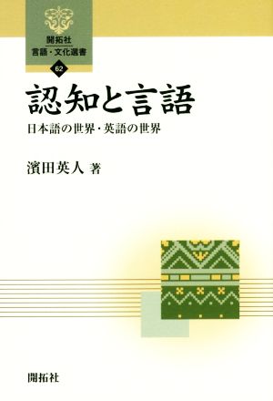 認知と言語 日本語の世界・英語の世界 開拓社言語・文化選書62