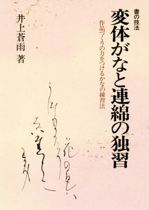 変体がなと連綿の独習 作品づくりの力をつけるかなの練習法 書の技法