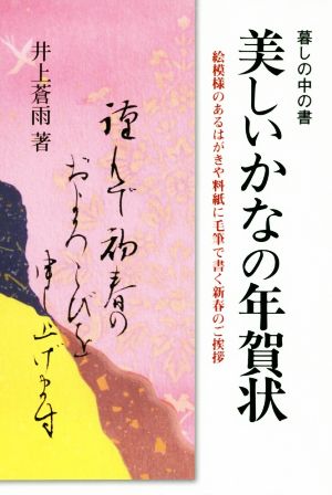 美しいかなの年賀状 絵模様のあるはがきや料紙に毛筆で書く新春のご挨拶 暮しの中の書