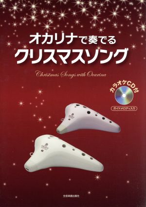 オカリナで奏でるクリスマスソング