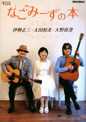 なごみーずの本 伊勢正三★太田裕美★大野真澄 ACOUSTIC GUITAR MAGAZINE