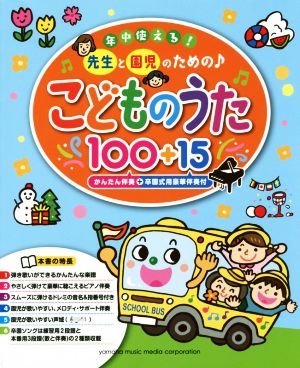 年中使える！先生と園児のための♪こどものうた100+15