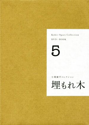 DVD+BOOK 小栗康平コレクション(5)埋もれ木