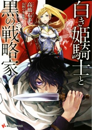 白き姫騎士と黒の戦略家 講談社ラノベ文庫