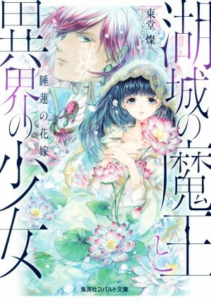 湖城の魔王と異界の少女 睡蓮の花嫁 コバルト文庫