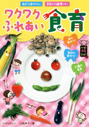 ワクワクふれあい食育 ハッピー保育books24