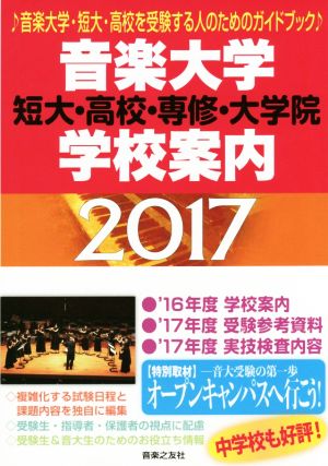 音楽大学・学校案内(2017) 短大・高校・専修・大学院