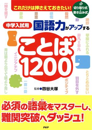 中学入試用 国語力がアップすることば1200 これだけは押さえておきたい！ 切り取り式・書き込み