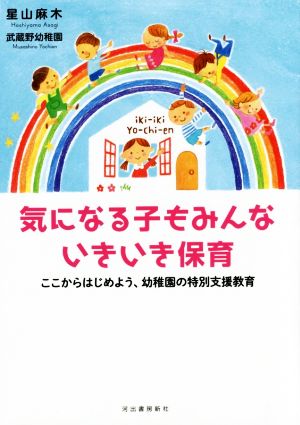 気になる子もみんないきいき保育 ここからはじめよう、幼稚園の特別支援教育