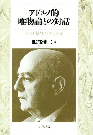 アドルノ的唯物論との対話 石の上悟り切ったと石頭