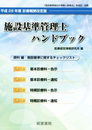 施設基準管理士ハンドブック(平成28年度診療報酬改定版)