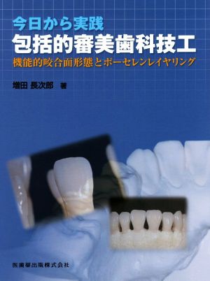 今日から実践 包括的審美歯科技工 機能的咬合面形態とポーセレンレイヤリング