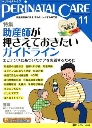 ペリネイタルケア(35-11 2016-11) 特集 助産師が押さえておきたいガイドライン