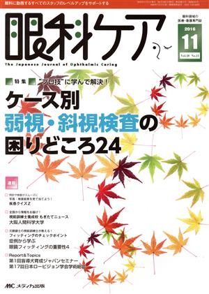 眼科ケア(18-11 2016-11) 特集 ケース別弱視・斜視検査の困りどころ24