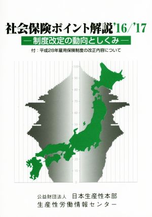 社会保険ポイント解説('16/'17)制度改定の動向としくみ