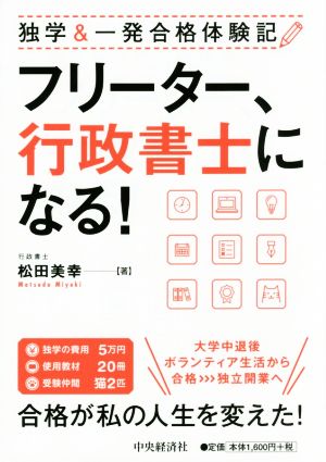 フリーター、行政書士になる！ 独学&一発合格体験記