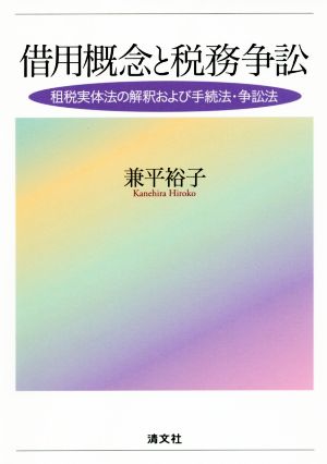 借用概念と税務争訟 租税実体法の解釈および手続法・争訟法