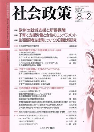 社会政策(第8巻第2号) 小特集 欧州の就労支援と所得保障:自己決定への模索