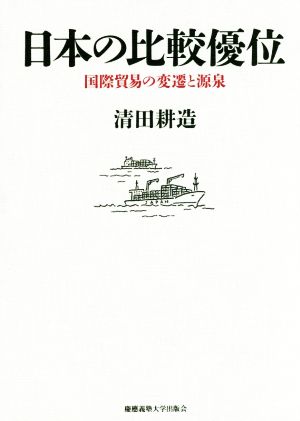 日本の比較優位国際貿易の変遷と源泉