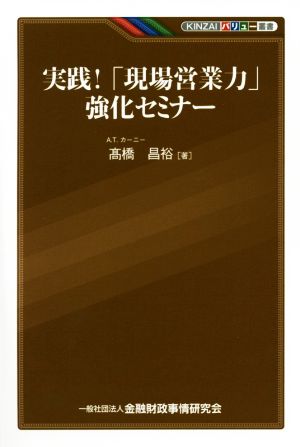 実践！「現場営業力」強化セミナー KINZAIバリュー叢書