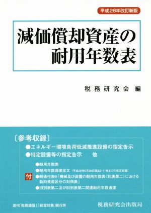 減価償却資産の耐用年数表(平成28年改訂新版)