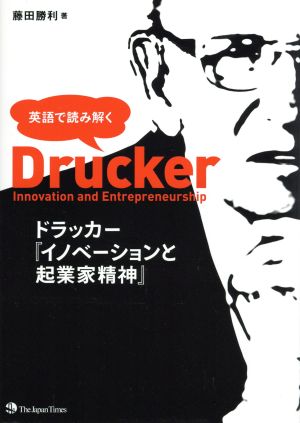 英語で読み解く ドラッカー『イノベーションと起業家精神』