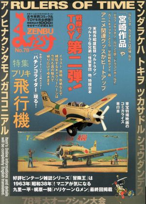 まんだらけZENBU(78) 特集 ブリキ飛行機