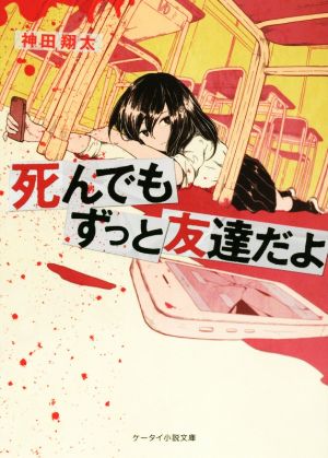 死んでもずっと友達だよ ケータイ小説文庫