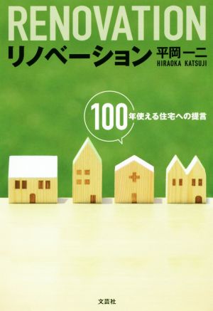 リノベーション 100年使える住宅への提言