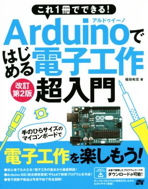 これ1冊でできる！Arduinoではじめる電子工作 超入門 改訂第2版