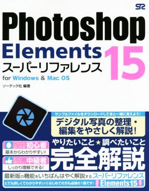 Photoshop Elements 15 スーパーリファレンス for Windows&MacOS