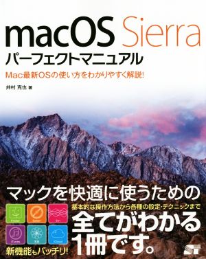 macOS Sierra パーフェクトマニュアル