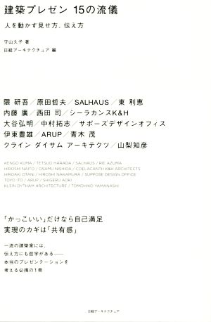 建築プレゼン15の流儀 人を動かす見せ方、伝え方