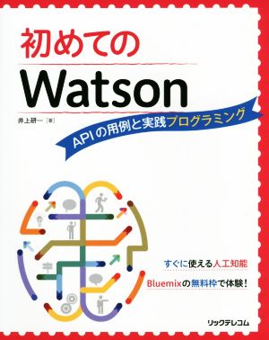 初めてのWatson APIの用例と実践プログラミング