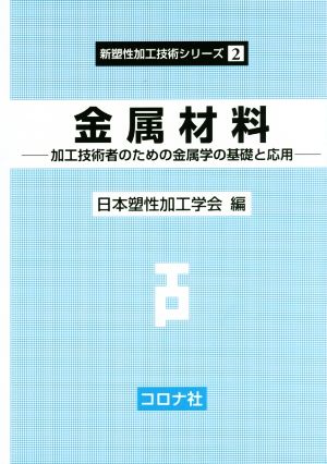 金属材料 加工技術者のための金属学の基礎と応用 新塑性加工技術シリーズ2